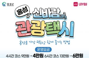 홍성군 신바람 관광택시, 대하축제와 함께 힘찬 재출발!