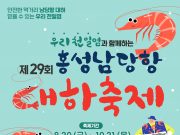 홍성 남당항 대하축제, 8월 30일 화려한 개막