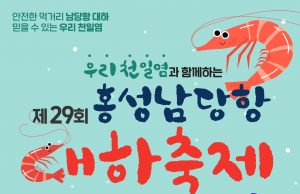 홍성 남당항 대하축제, 8월 30일 화려한 개막