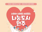 사회복지의 날 기념 ‘제29회 원주사회복지대축제’ 개최