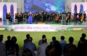 합천 옥전고분군 세계유산 등재 1주년 기념음악회 개최