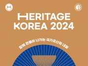 국가유산 산업의 미래, ‘2024 세계국가유산산업전’개최