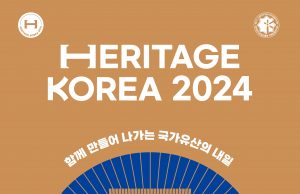 국가유산 산업의 미래, ‘2024 세계국가유산산업전’개최