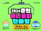 ‘2024년 춘천 애니·토이 한마당’ 개최
