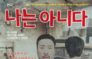 깊은 울림의 연극 ‘나는 아니다’ 내달 2일 개막
