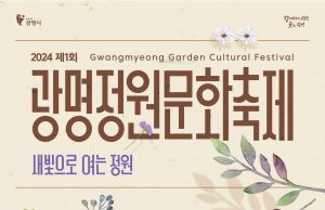 2024 제1회 광명정원문화축제 개최
