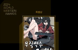 웹툰 종주국 한국에서 세계 웹툰 축제와 시상식 첫 개최