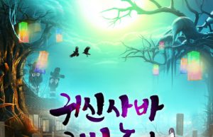 한국민속촌 2024 가을축제 ‘귀신사바 귀신놀이’ 개최