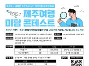 제주도 관광협회, 제주여행 미담 콘테스트 개최
