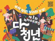 보성군, 제1회 ‘녹차수도 보성 다~청년 페스티벌’ 개최