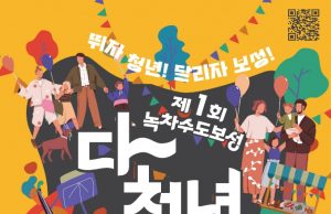 보성군, 제1회 ‘녹차수도 보성 다~청년 페스티벌’ 개최