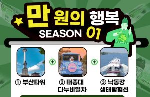 부산관광공사, 추석맞이 만원의 행복 특가 한정판 여행상품 판매