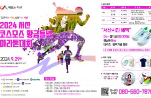 서산시, 2024 코스모스 황금들녘 마라톤대회 개최