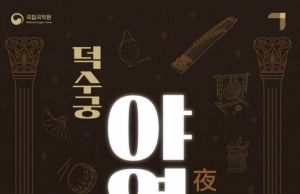 덕수궁 정관헌에서 즐기는 국악의 밤, ‘덕수궁 야연’
