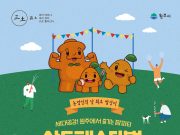 2024 원주삼토페스티벌 개최