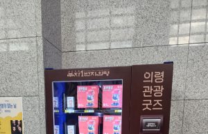 의령군, 의령관광기념품 판매 자판기 설치