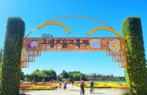 ‘2024고양가을꽃축제’ 개최