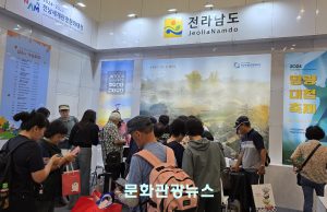 전라남도, 세계관광문화대전 홍보에 나선다