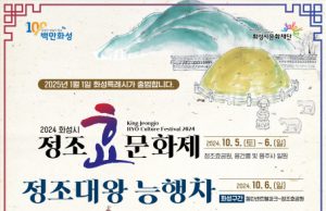 ’ 2024 정조효문화제·정조대왕 능행차 개최