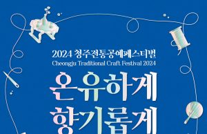 청주전통공예페스티벌 12일 개막