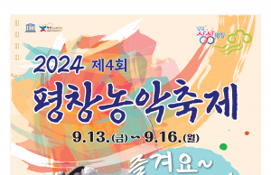 확 달라진 ‘2024 평창농악축제’ 개막