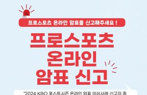 스포츠 암표 신고하고, 가을야구 보러 가세요