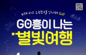 한국관광공사, 우주 테마 여행상품 ‘GO흥이나는 별빛여행’출시