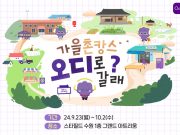 국내여행 알리는 반짝상점, 스타필드 수원에서 성수까지