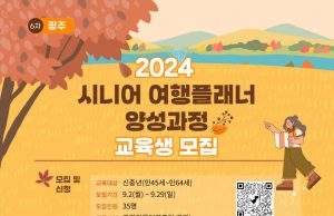 한국관광공사, ‘시니어 여행 플래너 양성과정’참가자 모집