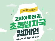 한국관광공사, 친환경여행 ‘초록발자국’ 캠페인 추진