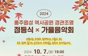 천년의 역사와 함께하는 홍주읍성,