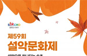 제59회 설악문화제 ‘설악으로 하나 되는 속초 개최