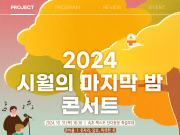 속초시, 시월의 마지막 밤 콘서트 개최