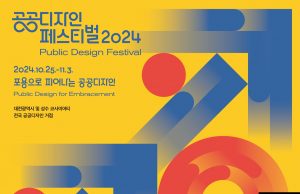 ‘공공디자인 페스티벌 2024’ 개최