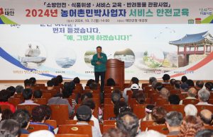 태안군, ‘관광서비스 질 높인다!’ 민박사업자 대상 교육 성료