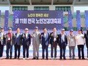 제11회 전국 노인건강대축제 영주에서 개최