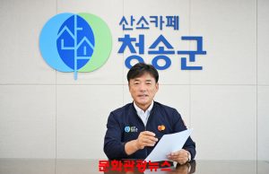 윤경희 청송군수에게 듣는다
