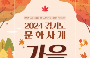 경기관광공사, 단풍철에 맞춰 문화사계 ‘가을’ 행사 개최