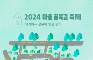 하동, 주민 참여로 만들어지는 소규모 문화 축제 개최