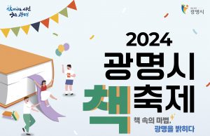 ‘2024 광명시 책축제’ 개최