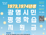 73·74년생 광명시민 30만 원 챙겨가세요