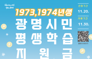 73·74년생 광명시민 30만 원 챙겨가세요