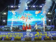 목포항구축제, 전통파시로 목포 미래 밝히다