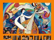 무안군, 2024 세계음악극 페스티벌 1일 개막