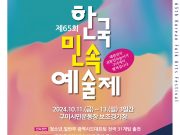 ‘한국민속예술제’ 구미에서 열려