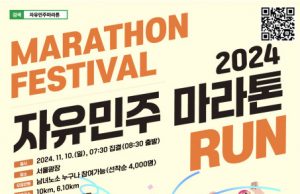 민주화운동기념사업회 ‘2024 자유민주 마라톤’ 개최