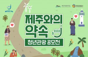 공사, 제주와의 약속 캠페인 연계 청년관광 공모전 시행