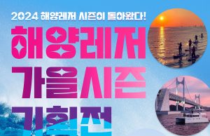 바다는 여름에만? 해양레저 시즌이 돌아왔다!
