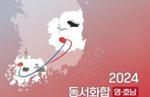 ‘2024 영호남 문화예술관광박람회’ 개최