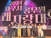 2024 대구시 공무원 노래자랑대회 개최